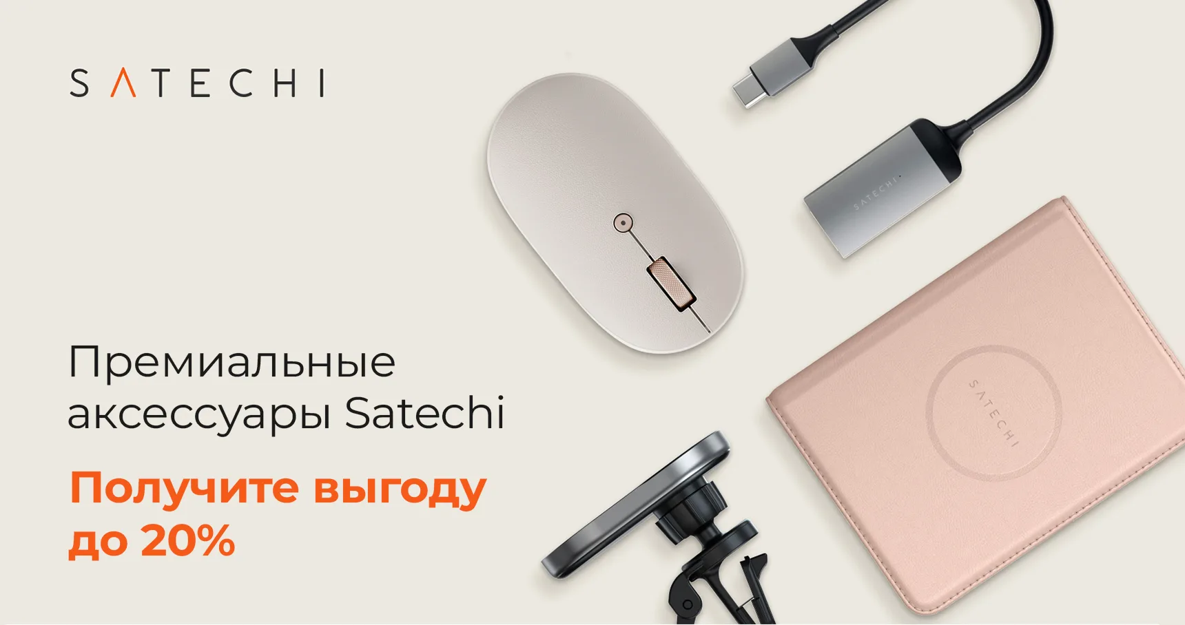 Скидки до 20% на аксессуары Satechi